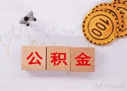 最新急用钱24小时套公积金卡沈阳方法分析(最方便真实的慈溪沈阳住房公积金卡方法)