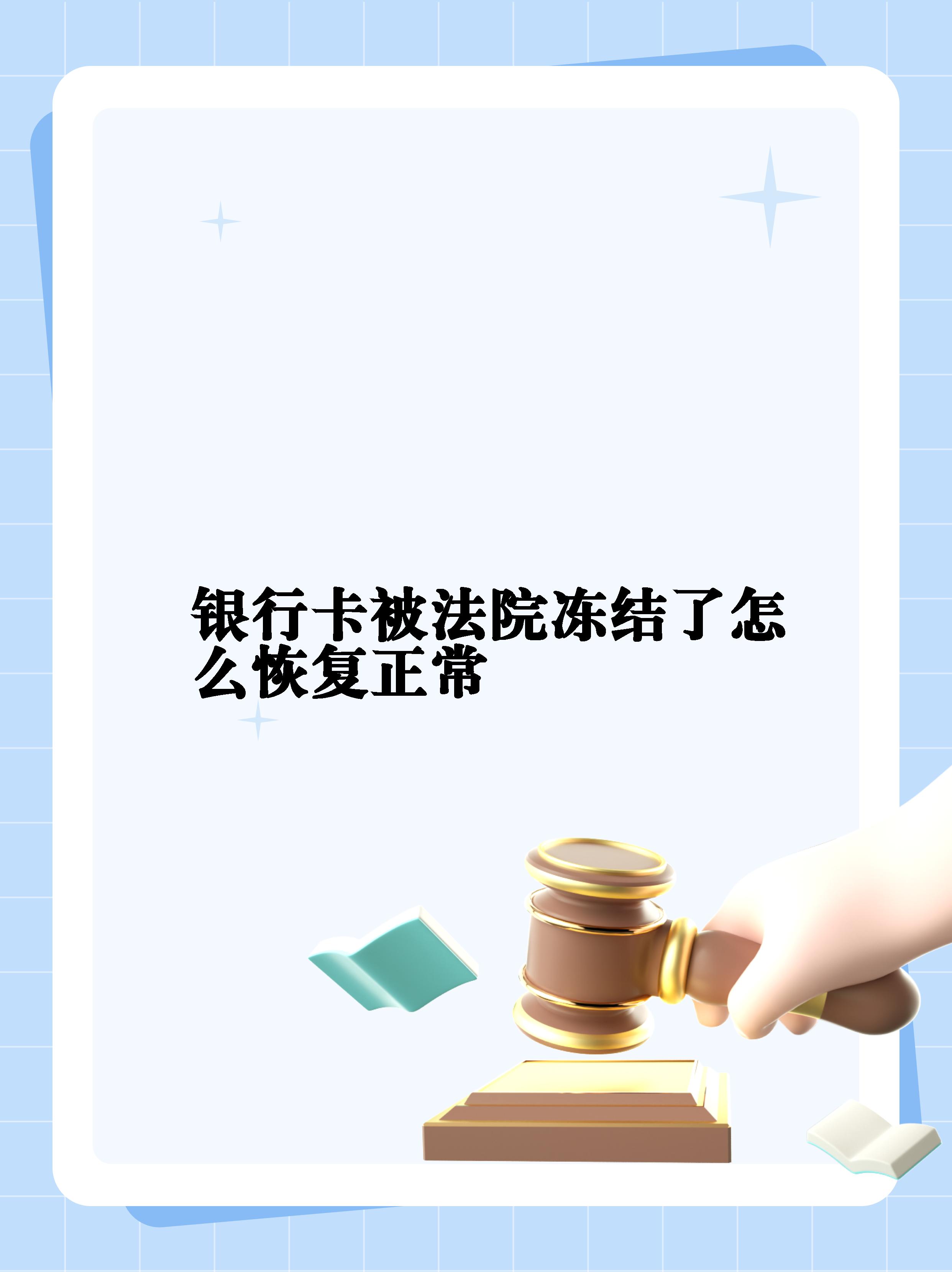最新法院冻结银行卡公积金卡会被冻结吗方法分析(最方便真实的慈溪法院冻结银行卡公积金卡会被冻结吗方法)