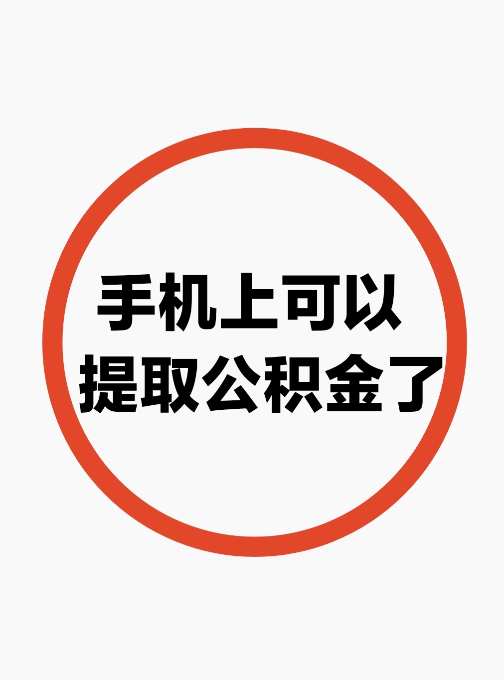 最新公积金余额网上提取方法分析(最方便真实的慈溪公积金网上提现方法)