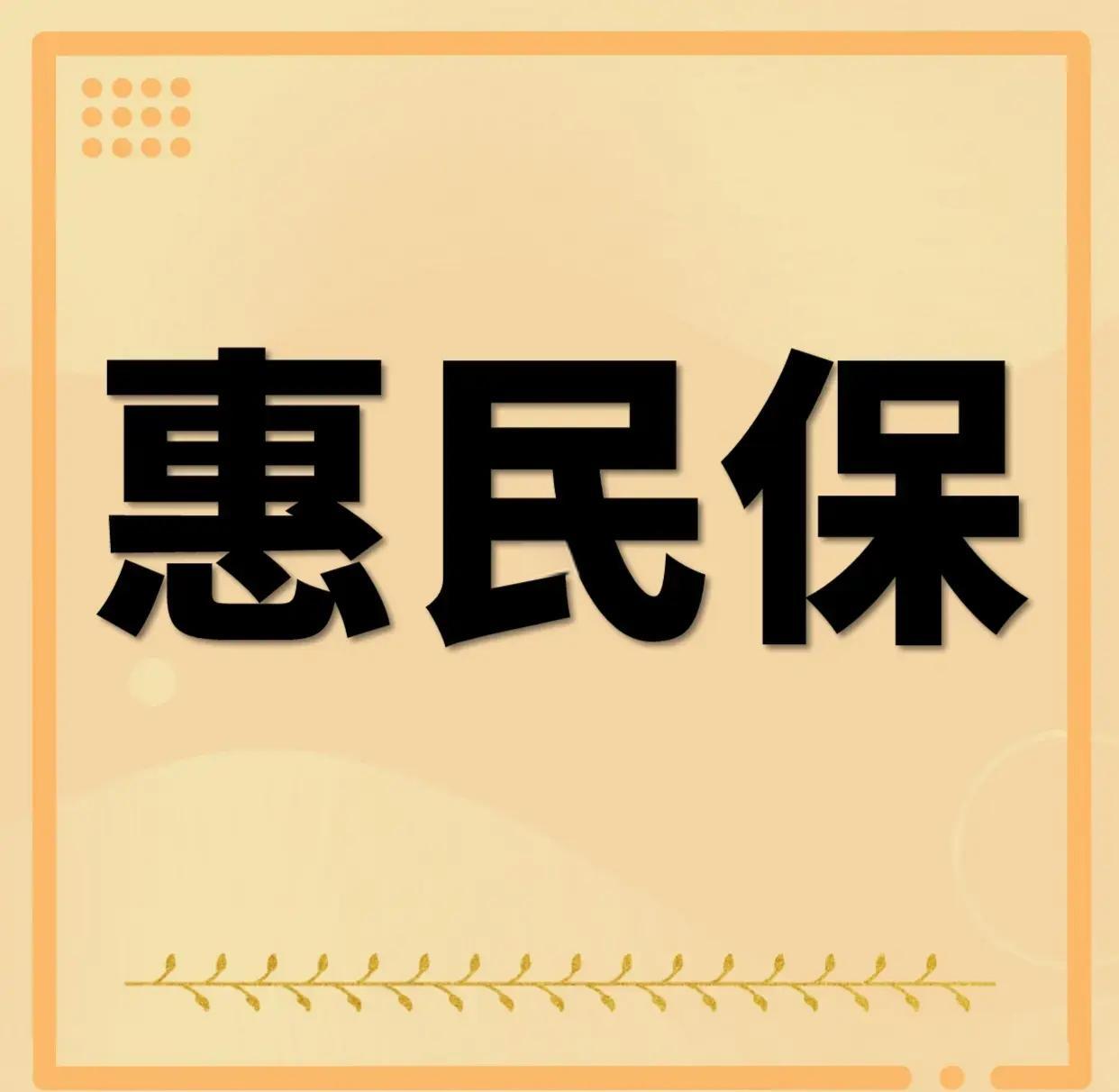 最新惠民保为什么直接从公积金里扣方法分析(最方便真实的慈溪惠民保可以用社保卡支付吗方法)