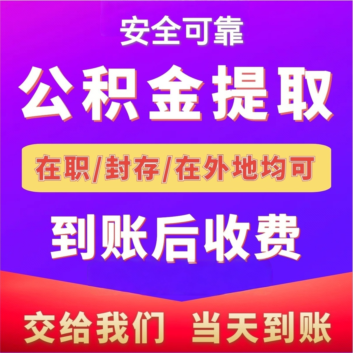 最新公积金局提现方法分析(最方便真实的慈溪公积金提现需要几天到账方法)