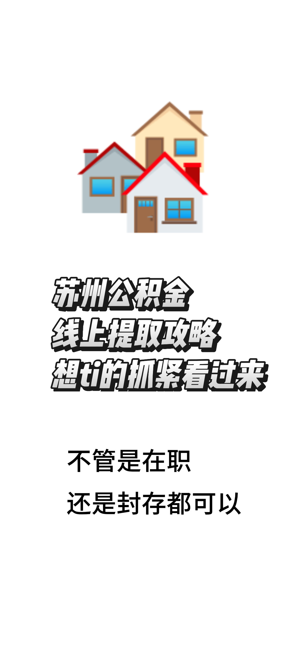 最新找中介10分钟提取公积金苏州方法分析(最方便真实的慈溪苏州租房委托提取公积金方法)