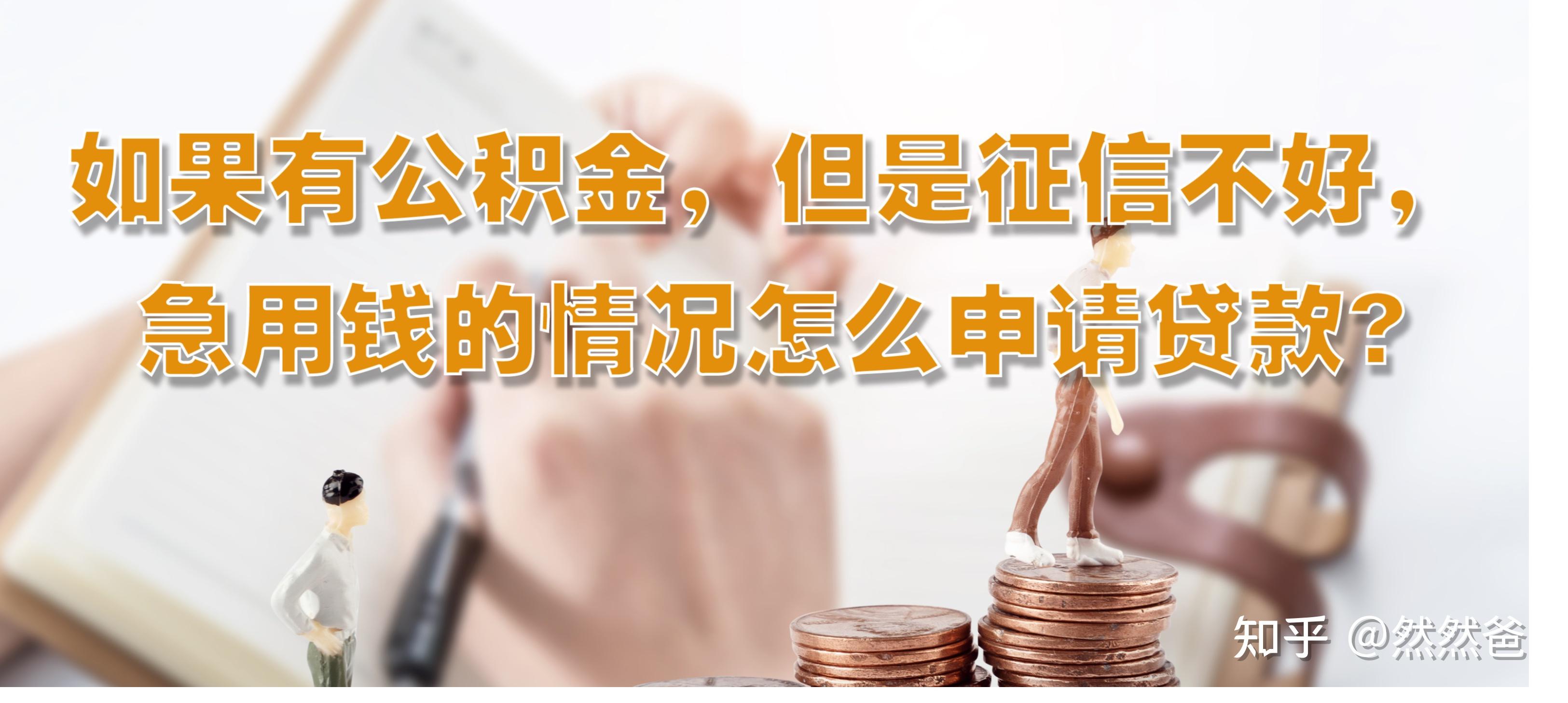最新急用钱套公积金卡一般收多少方法分析(最方便真实的慈溪公积金套用后果方法)