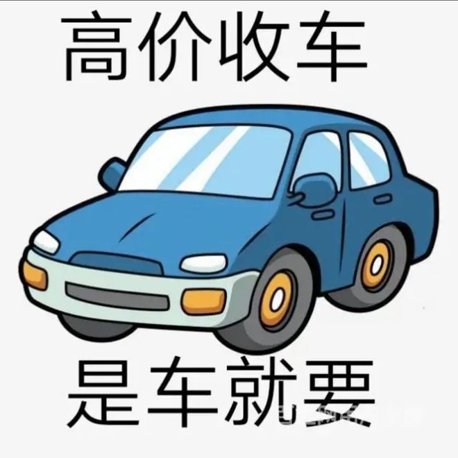 最新24小时上门回收旧车方法分析(最方便真实的慈溪回收汽车旧件电话方法)