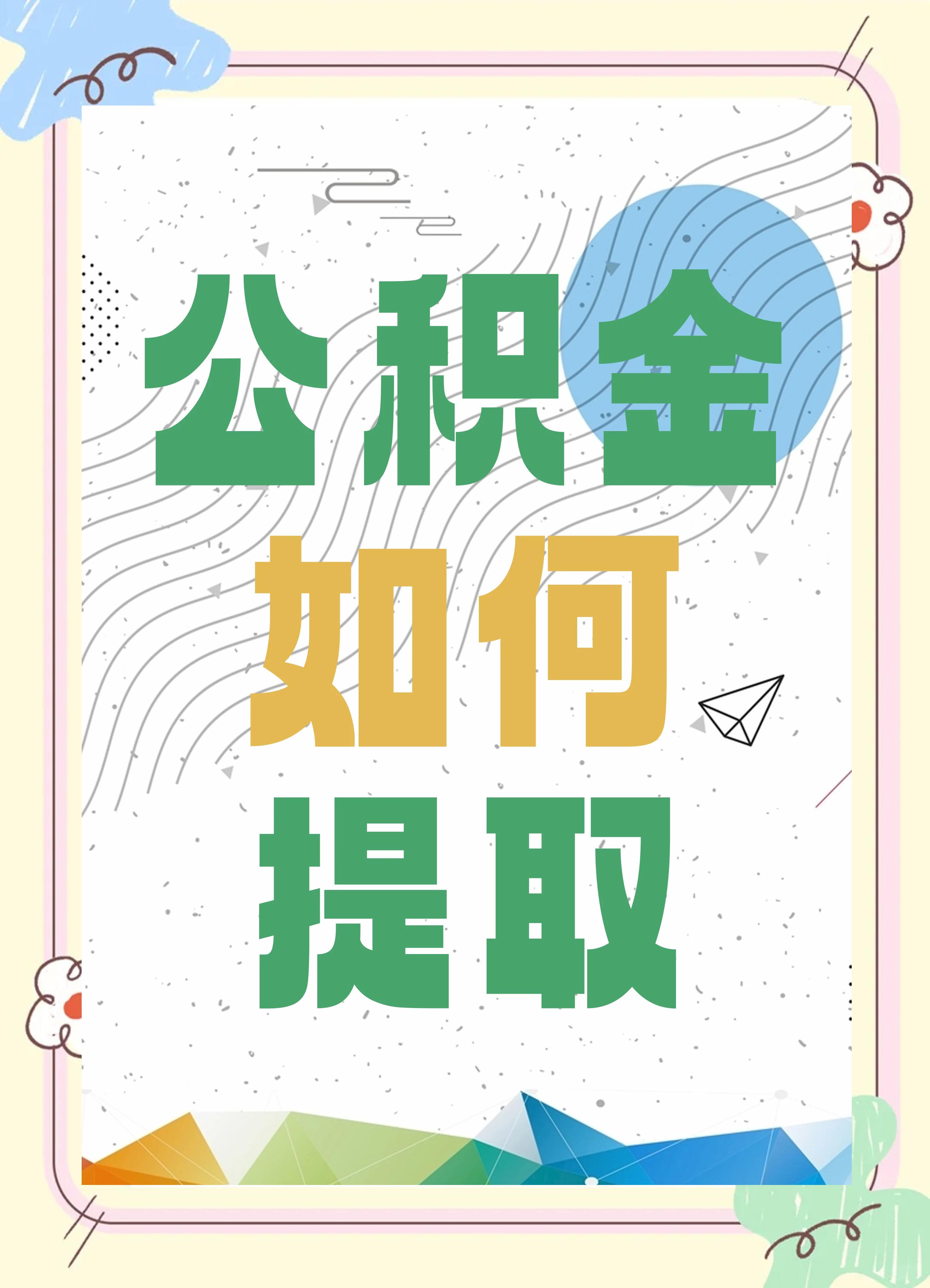 最新公积金个人账户提取方法方法分析(最方便真实的慈溪公积金个人账户怎么取出来方法)