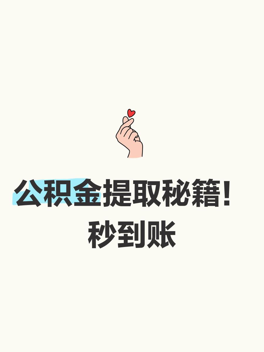 最新公积金换现金秒到账微信号方法分析(最方便真实的慈溪公积金怎么换现金方法)