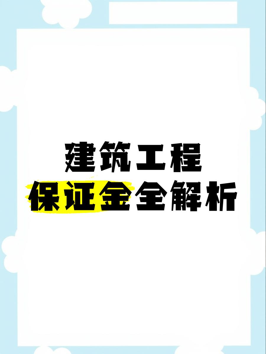 最新工程质保金比例是3%还是5%方法分析(最方便真实的慈溪工程质保金的比例方法)