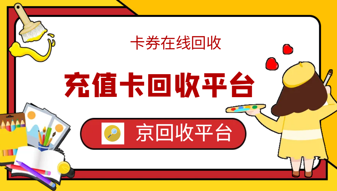 最新正规充值卡回收商家方法分析(最方便真实的慈溪正规充值卡回收商家会知道吗方法)