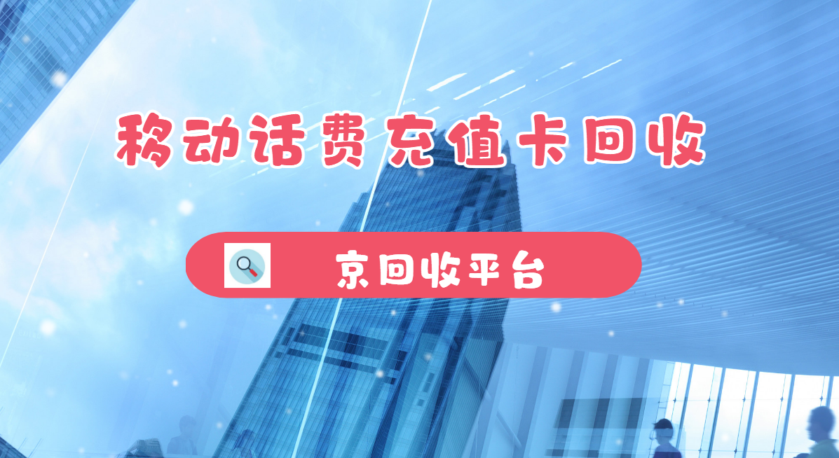 最新正规充值卡回收商家方法分析(最方便真实的慈溪正规充值卡回收商家会知道吗方法)
