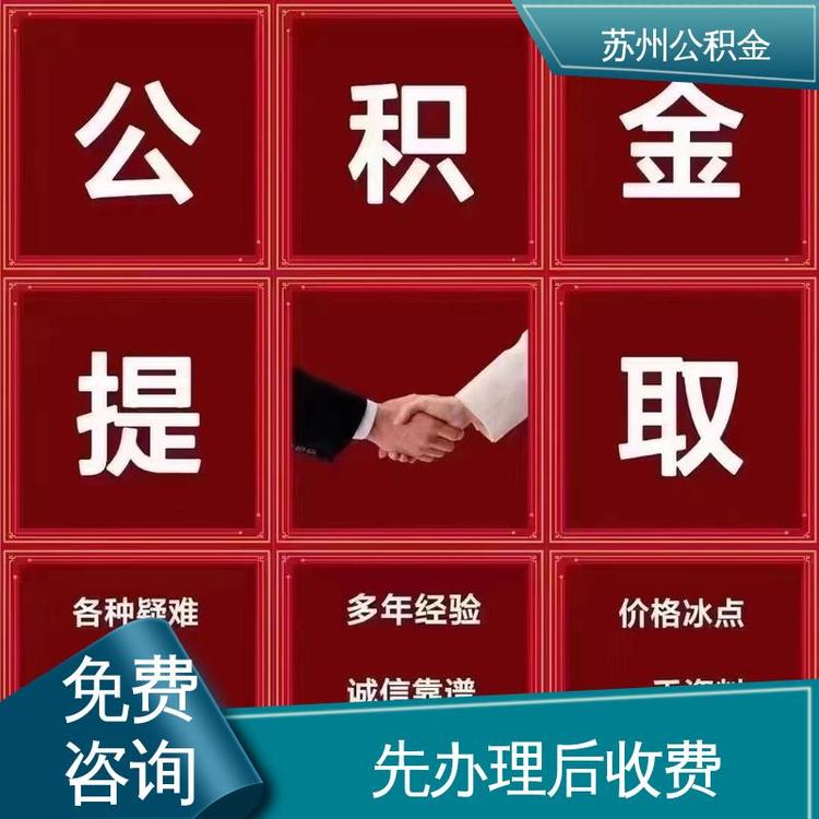 最新公积金中介方法分析(最方便真实的慈溪公积金中介联系方式方法)