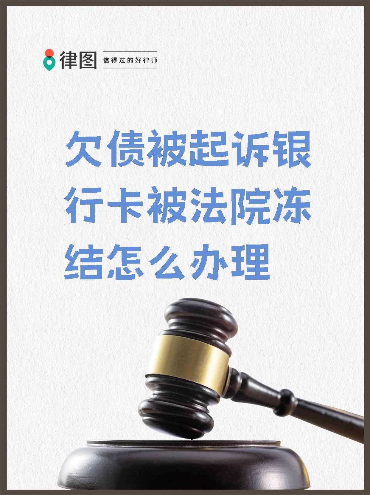 最新被法院起诉执行了公积金卡会冻结吗方法分析(最方便真实的慈溪被法院执行公积金封吗方法)