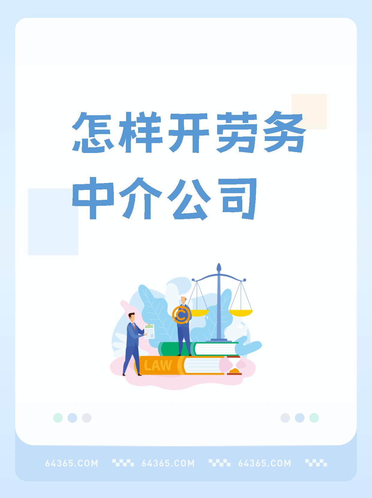 最新一个新手怎么做劳务中介方法分析(最方便真实的慈溪想做劳务中介要怎么入行方法)