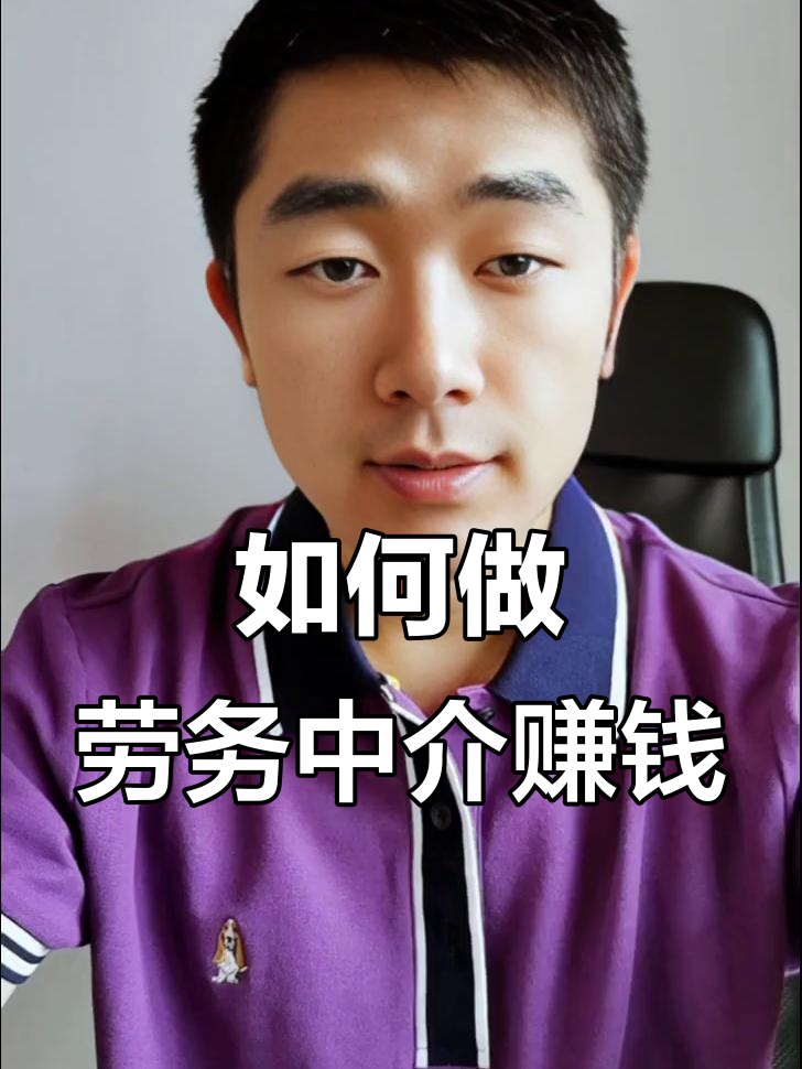 最新一个新手怎么做劳务中介方法分析(最方便真实的慈溪想做劳务中介要怎么入行方法)