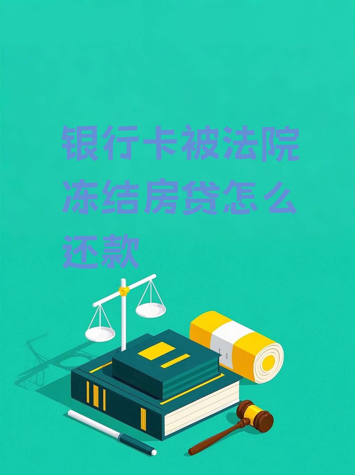 最新法院会冻结公积金卡的账户吗方法分析(最方便真实的慈溪法院冻结公积金账户,能看出来吗方法)