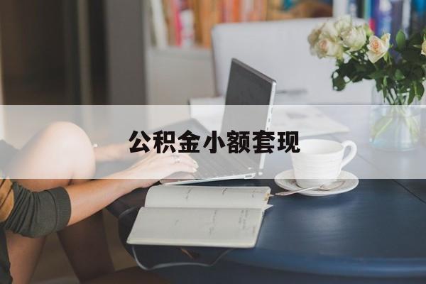 最新公积金小额套现方法分析(最方便真实的慈溪公积金合法套现方法)