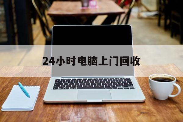 最新24小时电脑上门回收方法分析(最方便真实的慈溪回收电脑直接上门交易方法)