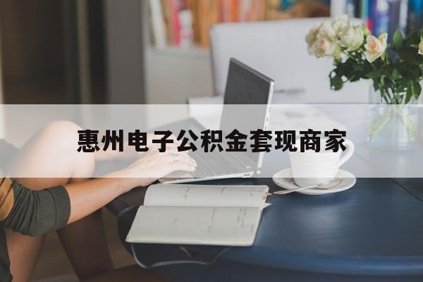 最新惠州电子公积金套现商家方法分析(最方便真实的慈溪惠州市公积金管理中心网上业务系统方法)