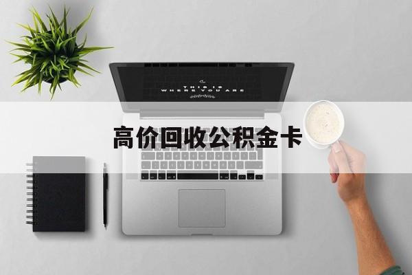 最新高价回收公积金卡方法分析(最方便真实的慈溪高价回收公积金卡骗局方法)
