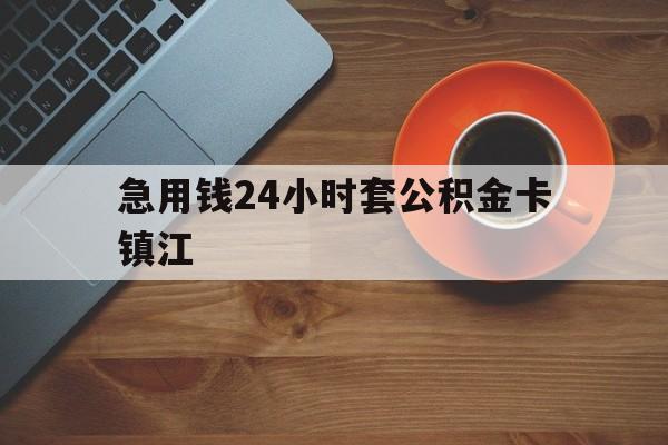 最新急用钱24小时套公积金卡镇江方法分析(最方便真实的慈溪镇江公积金怎么绑定银行卡方法)