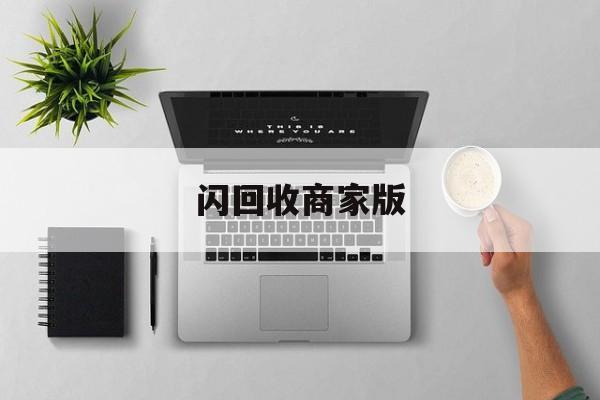 最新闪回收商家版方法分析(最方便真实的慈溪闪回收一般几天到账方法)