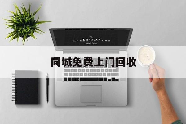 最新同城免费上门回收方法分析(最方便真实的慈溪同城免费上门回收旧家具方法)