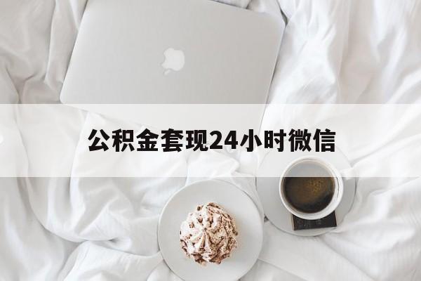 最新公积金套现24小时微信方法分析(最方便真实的慈溪住房公积金套现手续费多少方法)