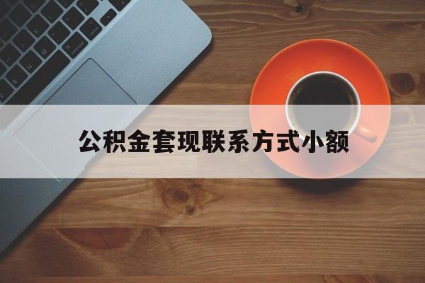 最新公积金套现联系方式小额方法分析(最方便真实的慈溪公积金如何套现急方法)