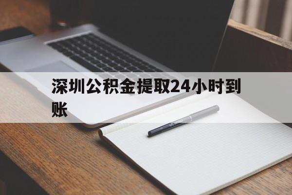 最新深圳公积金提取24小时到账方法分析(最方便真实的慈溪深圳公积金提取什么时候到账方法)