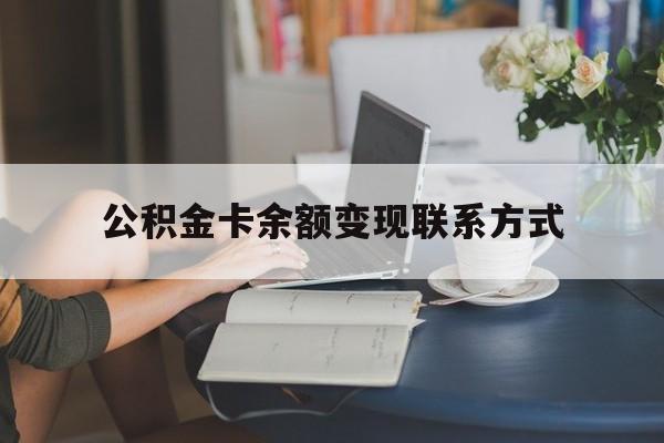 最新公积金卡余额变现联系方式方法分析(最方便真实的慈溪公积金卡的钱怎么转到银行卡方法)