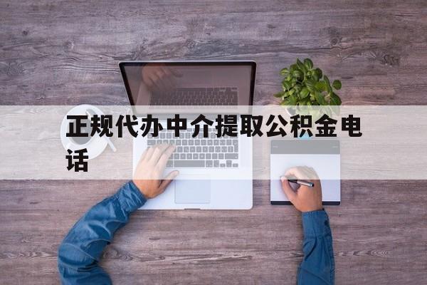 最新正规代办中介提取公积金电话方法分析(最方便真实的慈溪公积金提取中介联系方式方法)