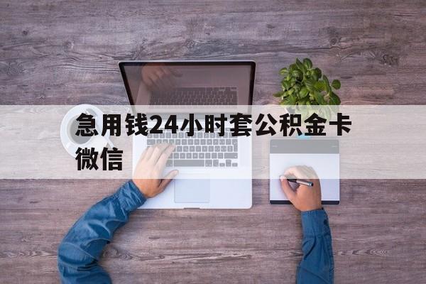 最新急用钱24小时套公积金卡微信方法分析(最方便真实的慈溪住房公积金怎么用微信提现方法)