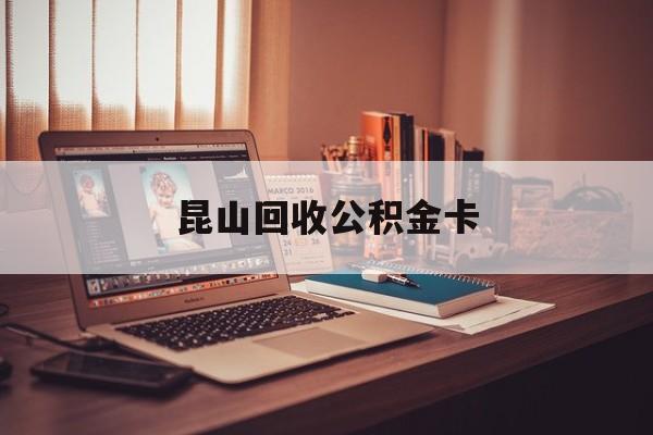 最新昆山回收公积金卡方法分析(最方便真实的慈溪昆山住房公积金卡在哪里补办方法)