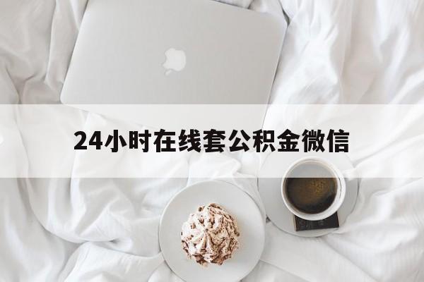最新24小时在线套公积金微信方法分析(最方便真实的慈溪住房公积金微信怎么提取出来方法)