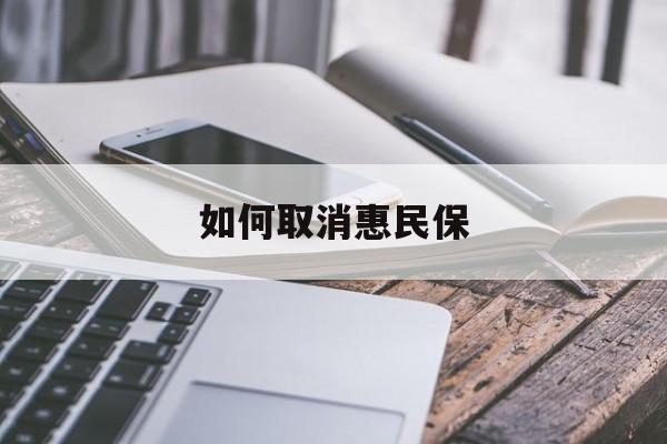 最新如何取消惠民保方法分析(最方便真实的慈溪如何取消惠民保订单方法)