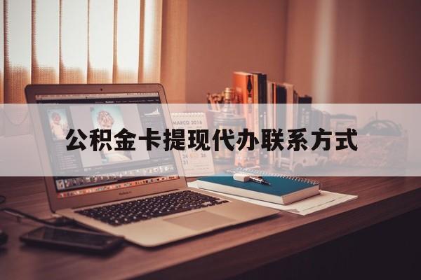 最新公积金卡提现代办联系方式方法分析(最方便真实的慈溪公积金提现去哪里办方法)
