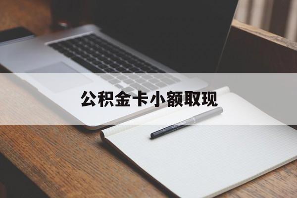 最新公积金卡小额取现方法分析(最方便真实的慈溪公积金卡提现方法)