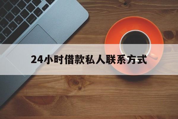 最新24小时借款私人联系方式方法分析(最方便真实的慈溪网上私人放款联系方式方法)