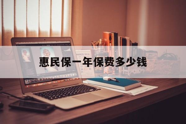 最新惠民保一年保费多少钱方法分析(最方便真实的慈溪惠民保保险范围方法)