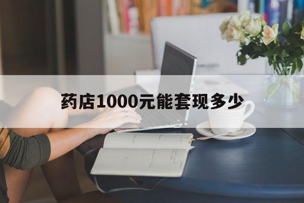 最新药店1000元能套现多少方法分析(最方便真实的慈溪医保卡的钱转入微信余额方法)