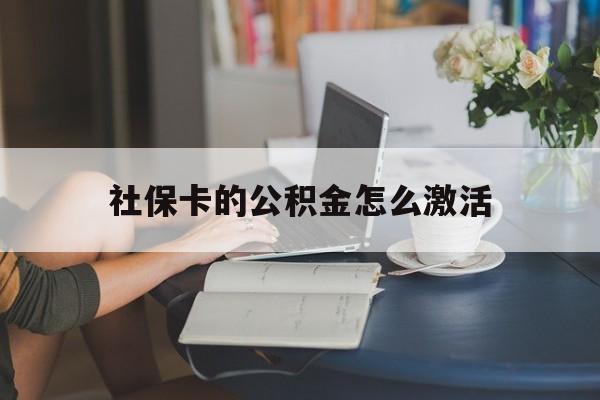 最新社保卡的公积金怎么激活方法分析(最方便真实的慈溪社保公积金卡怎么办理方法)