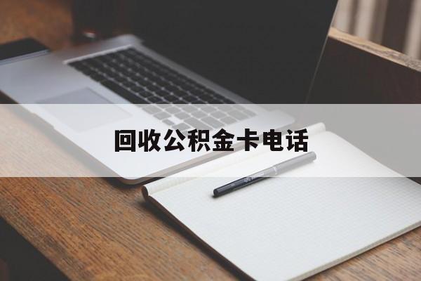最新回收公积金卡电话方法分析(最方便真实的慈溪公积金卡中心电话方法)
