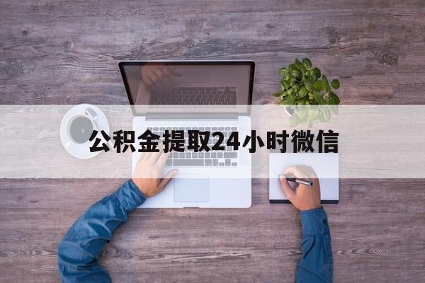 最新公积金提取24小时微信方法分析(最方便真实的慈溪欠了很多网贷想用公积金还方法)