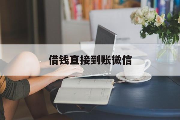 最新借钱直接到账微信方法分析(最方便真实的慈溪借钱直接到账微信可以吗方法)