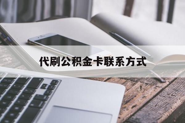 最新代刷公积金卡联系方式方法分析(最方便真实的慈溪公积金公积金代办方法)