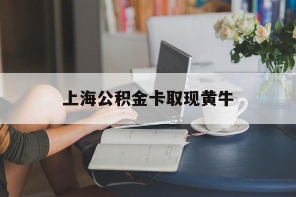最新上海公积金卡取现黄牛方法分析(最方便真实的慈溪上海公积金取现方法方法)