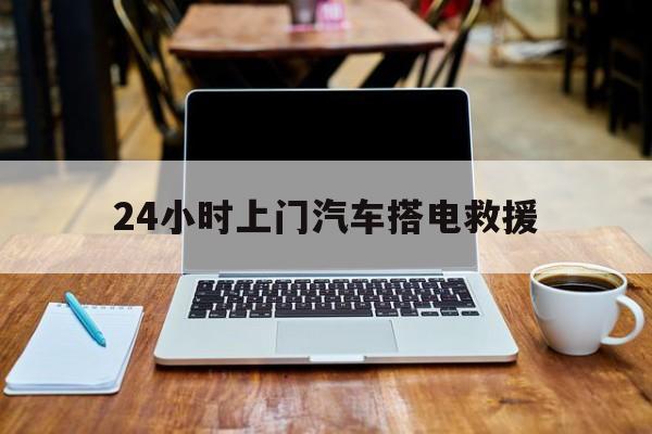 最新24小时上门汽车搭电救援方法分析(最方便真实的慈溪搭电救援电话方法)