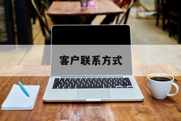 最新客户联系方式方法分析(最方便真实的慈溪客户联系方式免费平台方法)